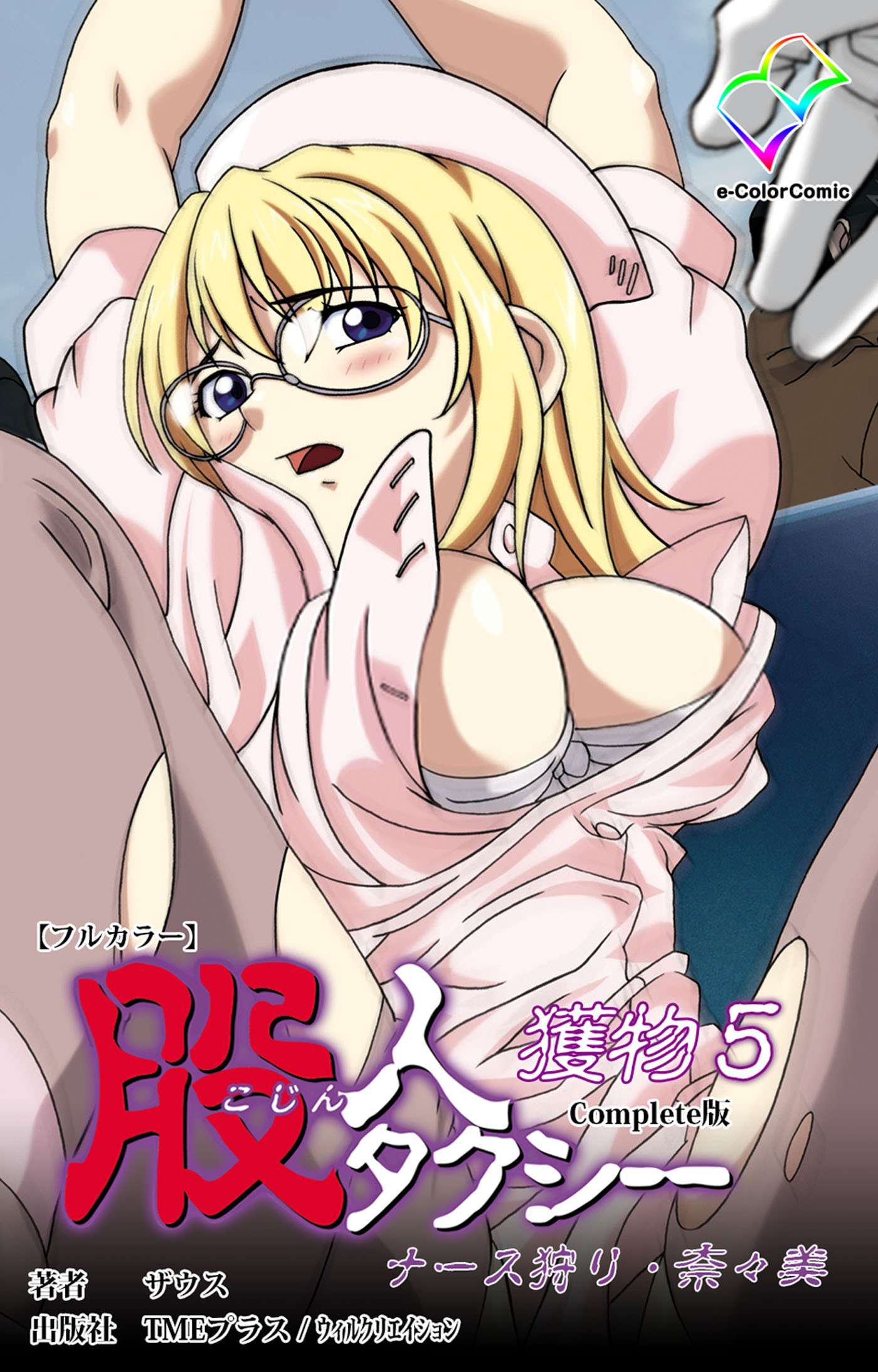 股人タクシー Complete版【フルカラー】