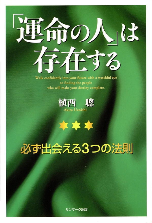 「運命の人」は存在する