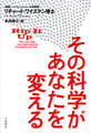 その科学があなたを変える