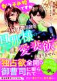 かりそめ婚ですが、一夜を共にしたら旦那様の愛妻欲が止まりません