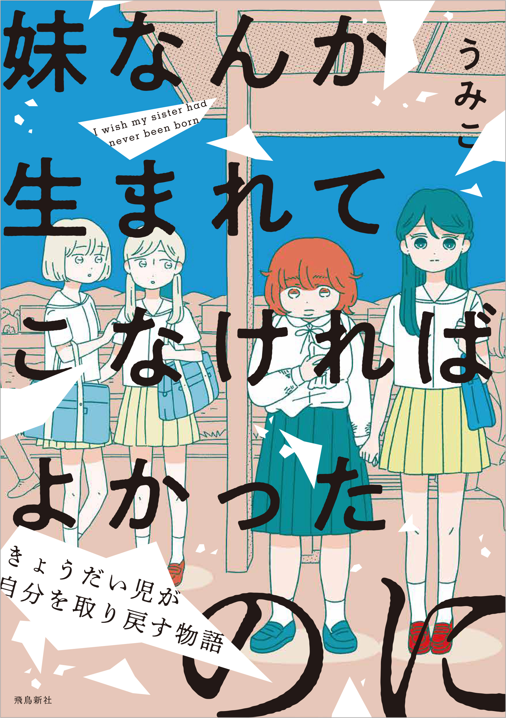 【期間限定　無料お試し版】妹なんか生まれてこなければよかったのに -きょうだい児が自分を取り戻す物語-（1）