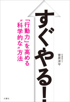 すぐやる! 「行動力」を高める“科学的な”方法