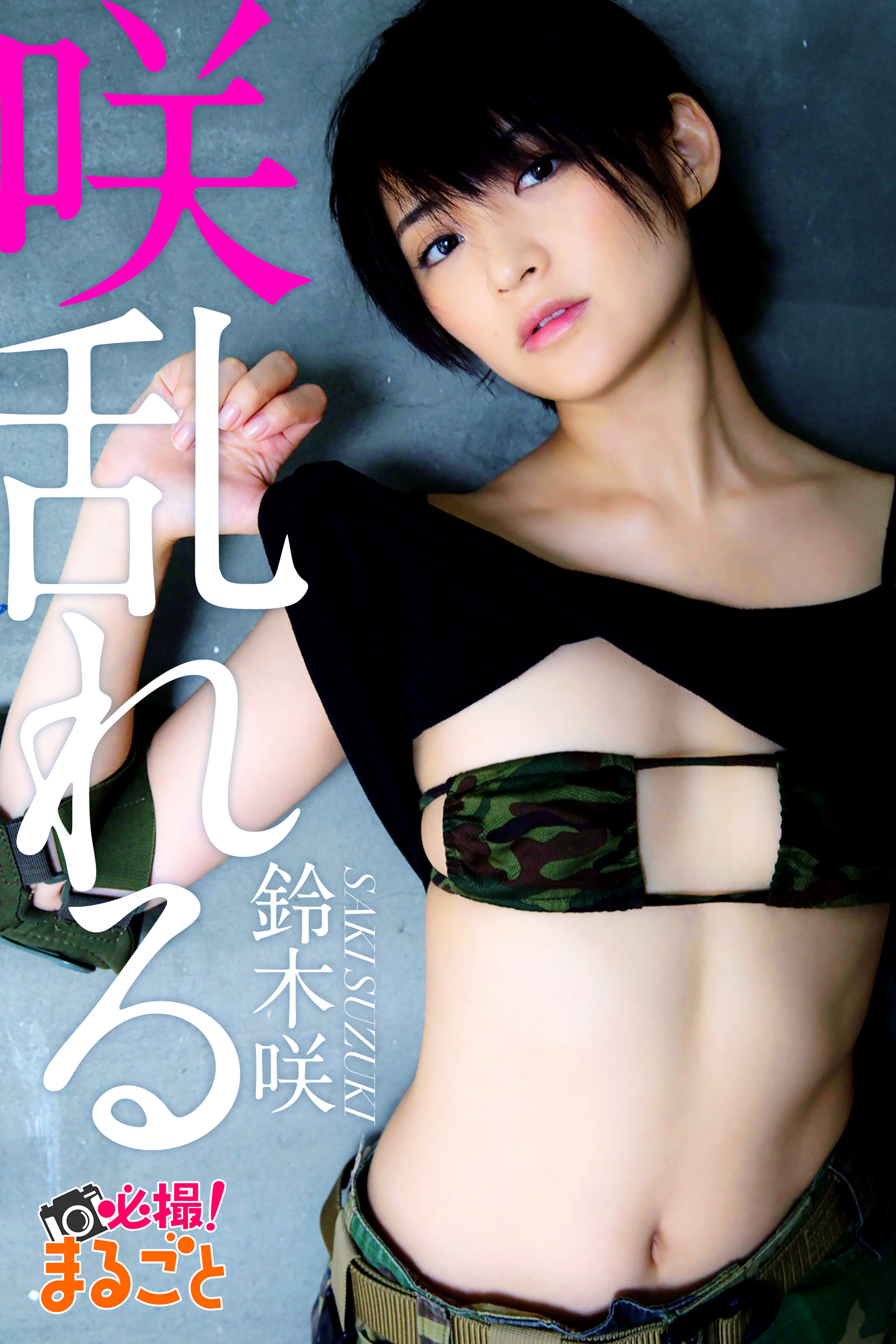 咲乱れる　鈴木咲