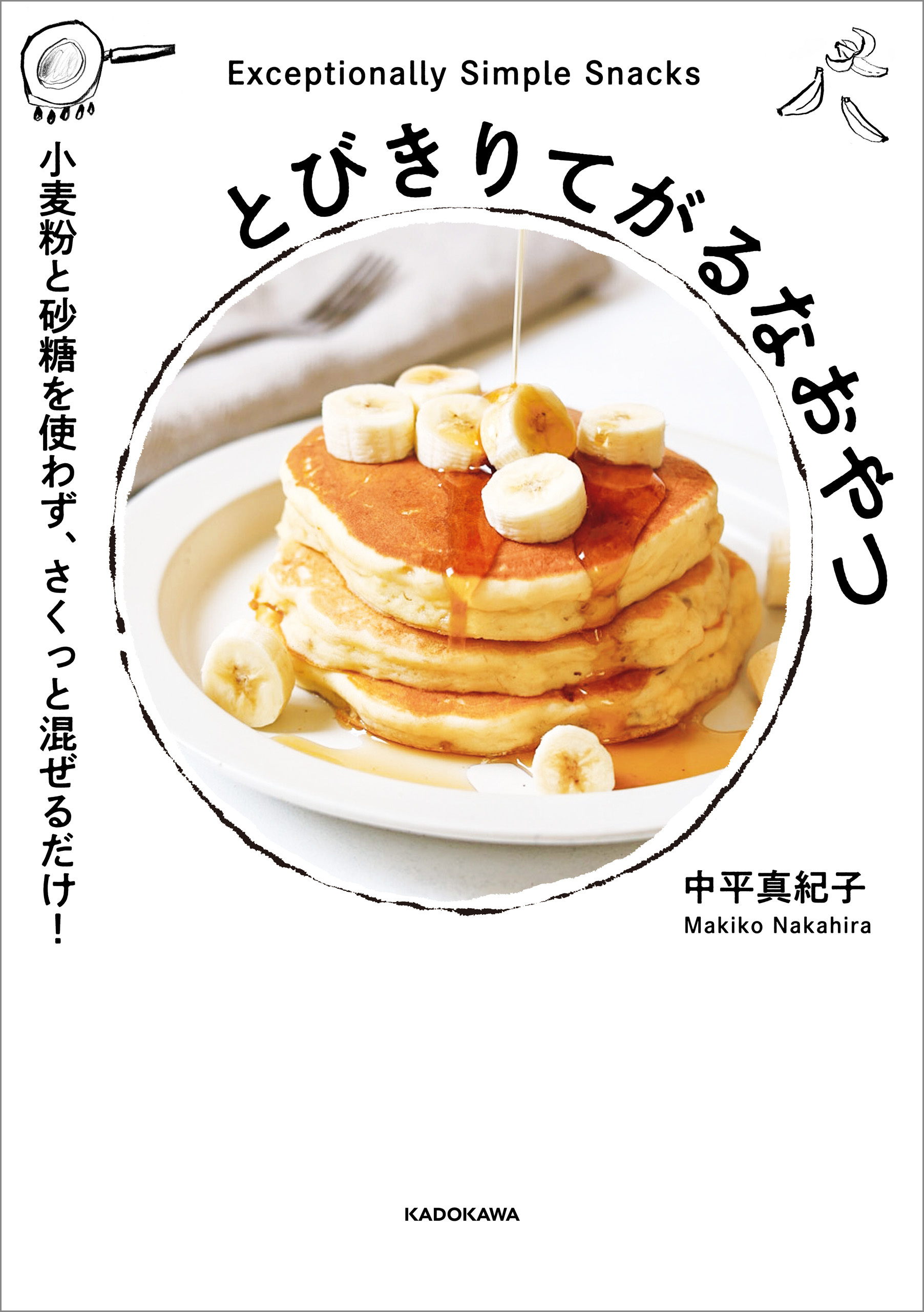 とびきりてがるなおやつ　小麦粉と砂糖を使わず、さくっと混ぜるだけ！