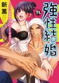 強性結婚~ガテン肉食男子×インテリ草食女子~【単行本版】