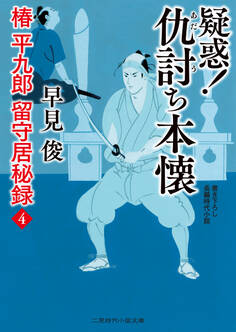 疑惑! 仇討ち本懐 椿平九郎 留守居秘録4
