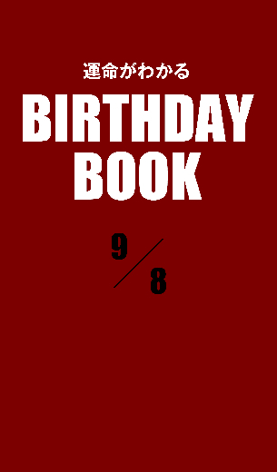 運命がわかるBIRTHDAY BOOK 　9月8日