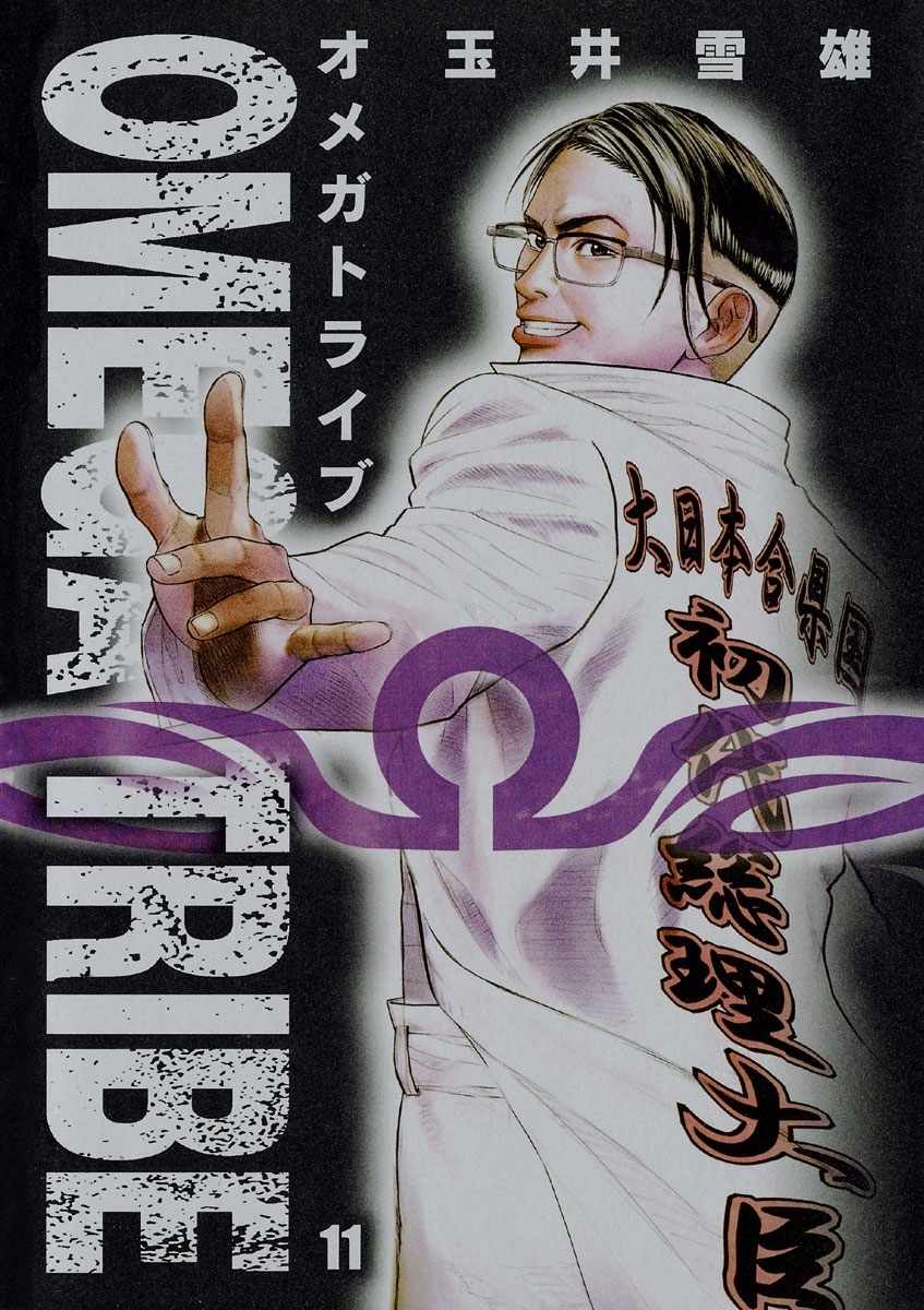 ＯＭＥＧＡ　ＴＲＩＢＥ　11