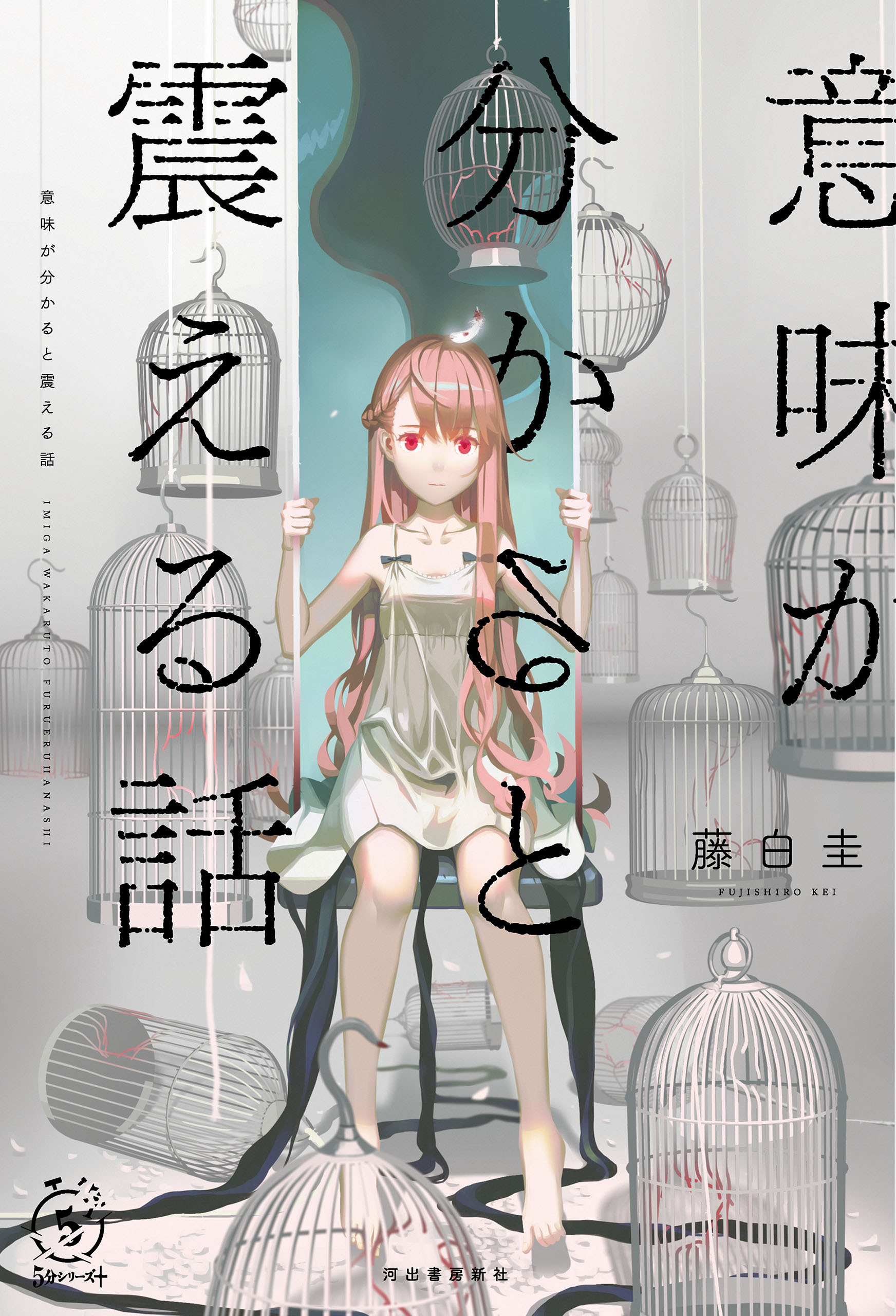 意味が分かると震える話