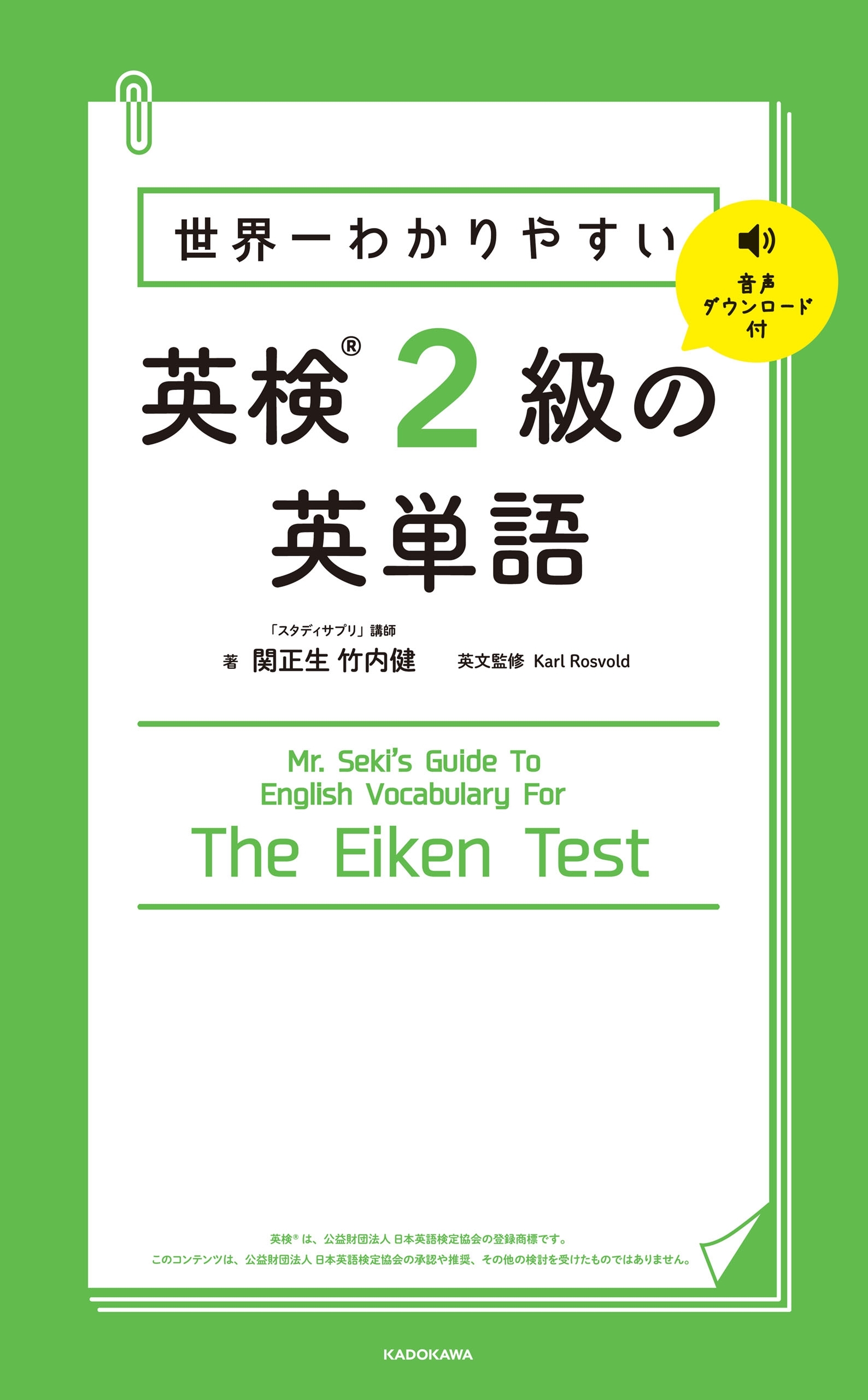 世界一わかりやすい 英検2級の英単語