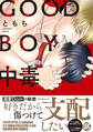GOOD BOY中毒【単行本版】【電子限定特典付き】