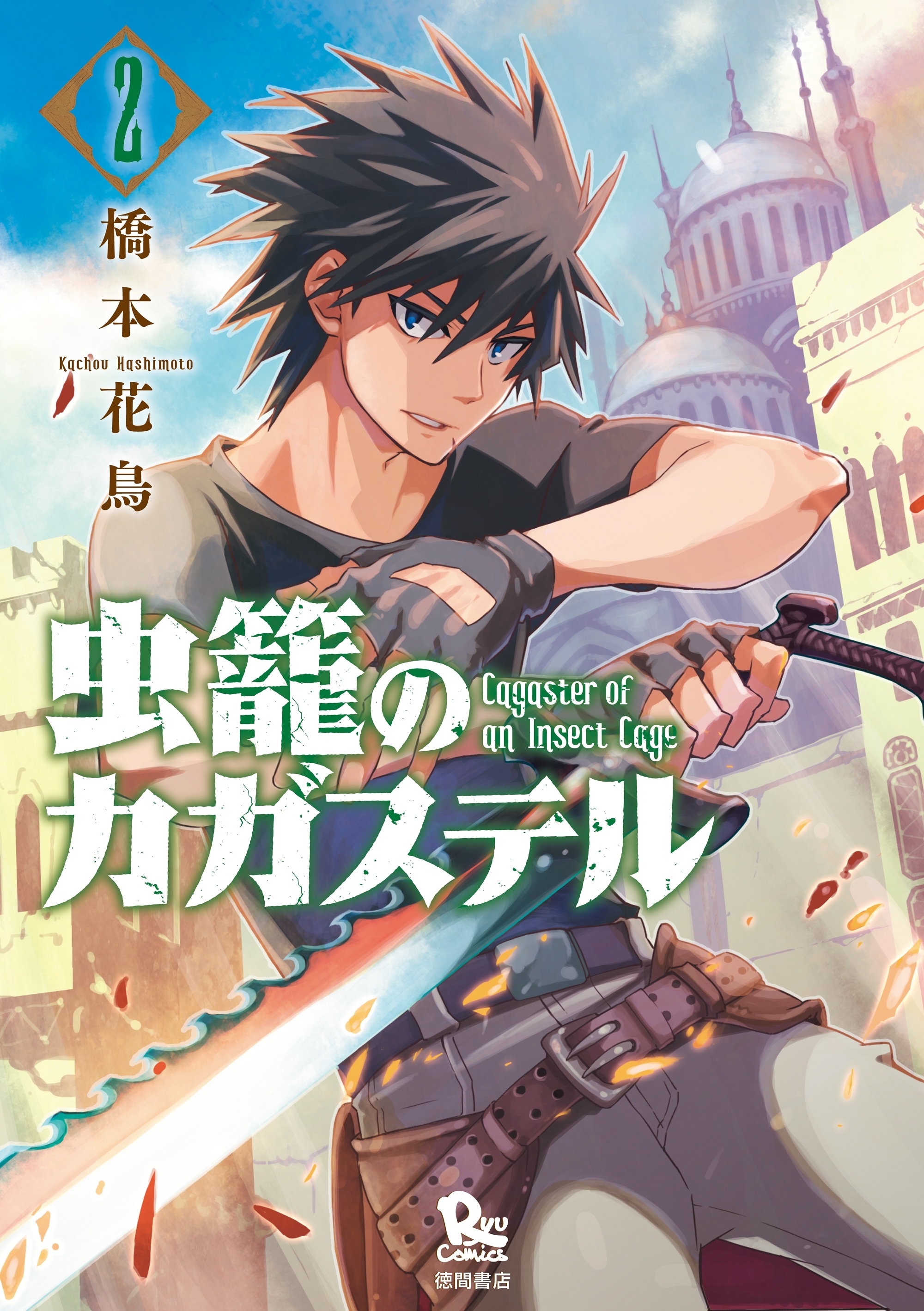 期間限定 無料お試し版 閲覧期限21年12月19日 虫籠のカガステル ２ 特典ペーパー付き 無料 試し読みなら Amebaマンガ 旧 読書のお時間です