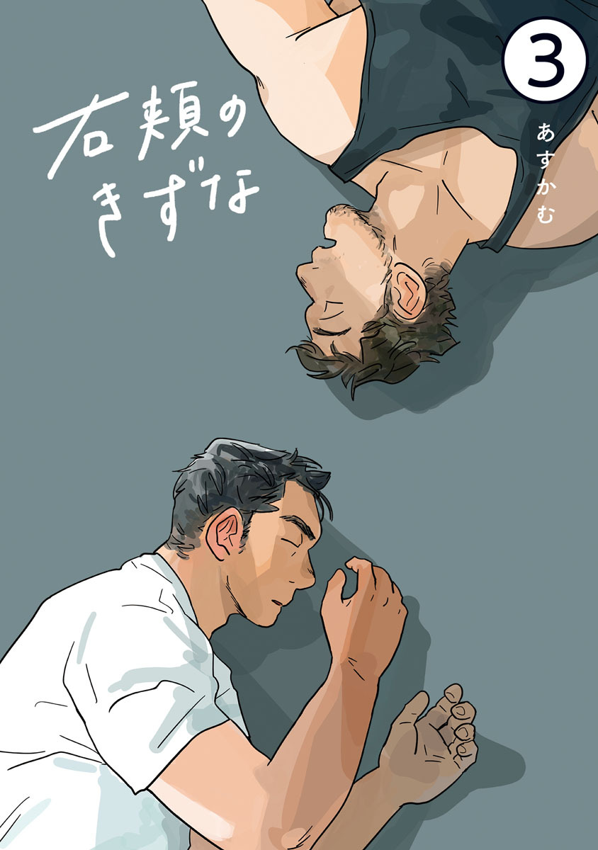 右頬のきずな【電子単話版】