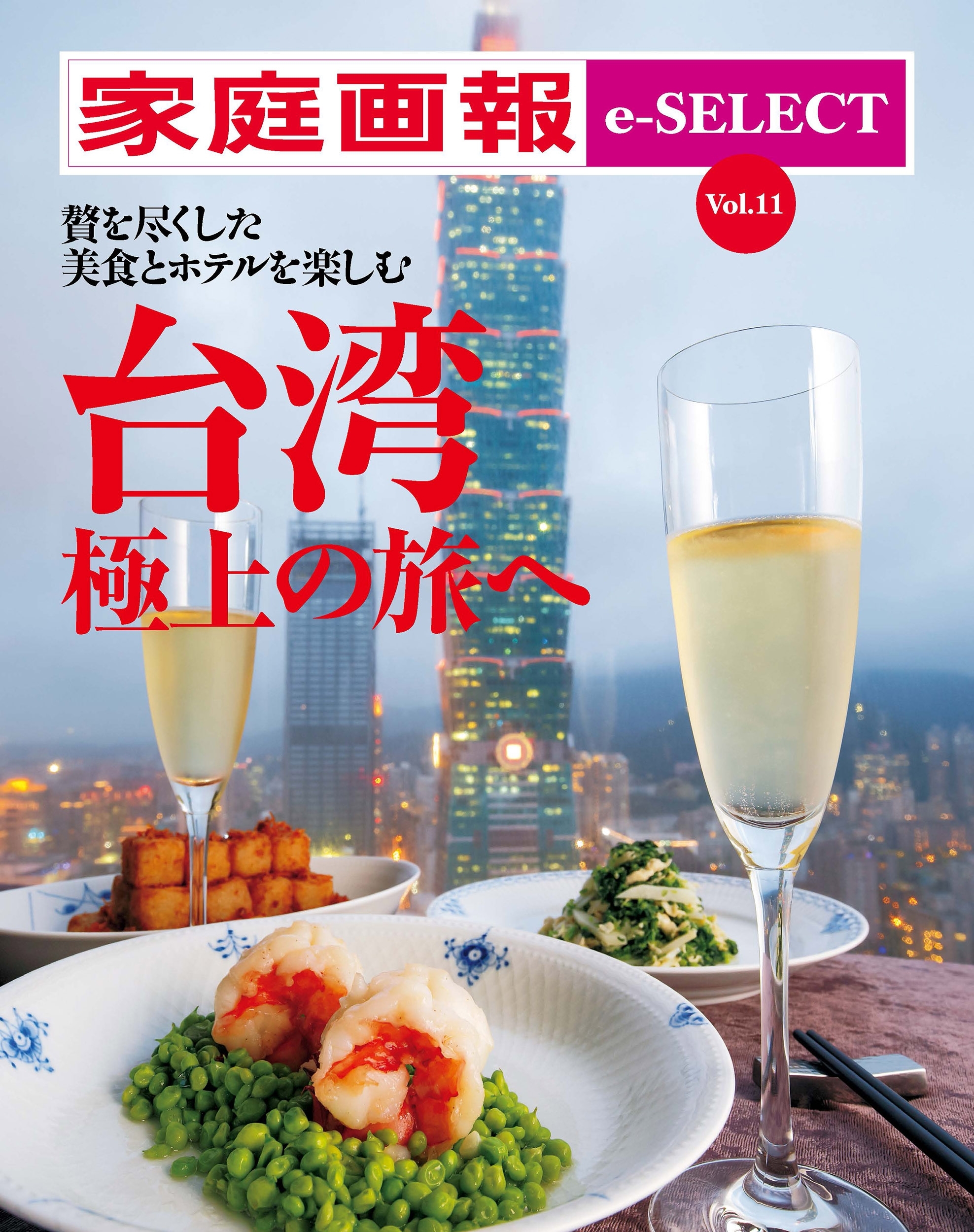 家庭画報 e-SELECT Vol.11 贅を尽くしたホテルと美食を楽しむ　台湾 極上の旅へ[雑誌]