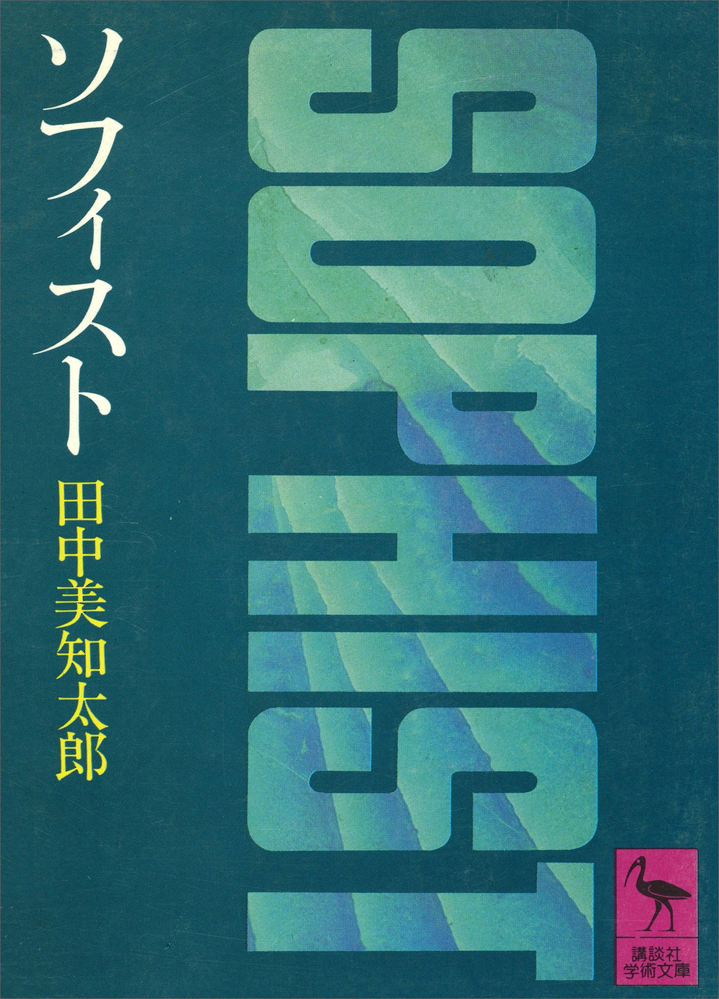 ソフィスト
