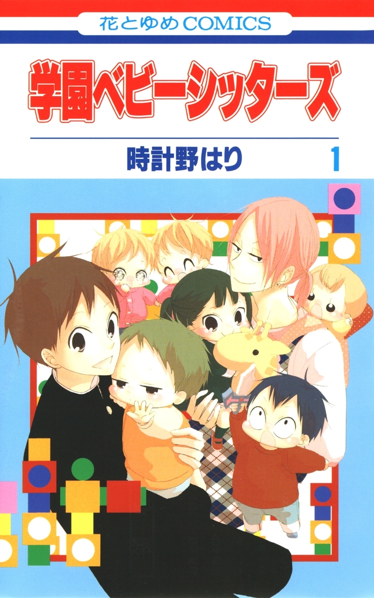 【期間限定　無料お試し版　閲覧期限2026年8月3日】学園ベビーシッターズ（１）