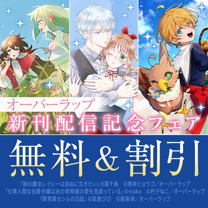 オーバーラップ 9月新刊配信記念フェア 第1弾34冊無料2026/09/14 23:59まで