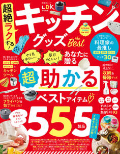 晋遊舎ムック 超絶ラクする!キッチングッズ the Best