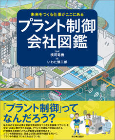 未来をつくる仕事がここにある プラント制御会社図鑑