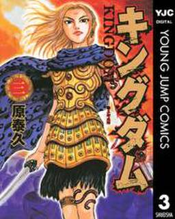 キングダム 無料 試し読みなら Amebaマンガ 旧 読書のお時間です キングダム 無料 試し読みなら Amebaマンガ 旧 読書のお時間です