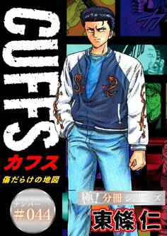 CUFFSー傷だらけの地図ー【極!分冊シリーズ】