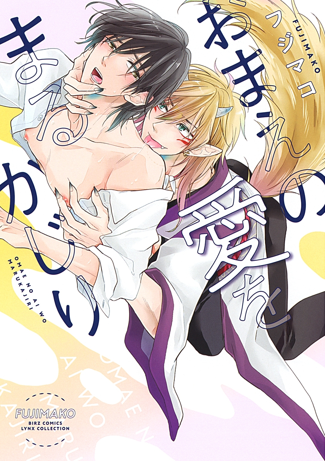 【電子限定おまけ付き】 おまえの愛をまるかじり