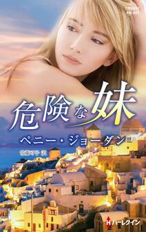 危険な妹【ハーレクイン・プレゼンツ作家シリーズ別冊版】