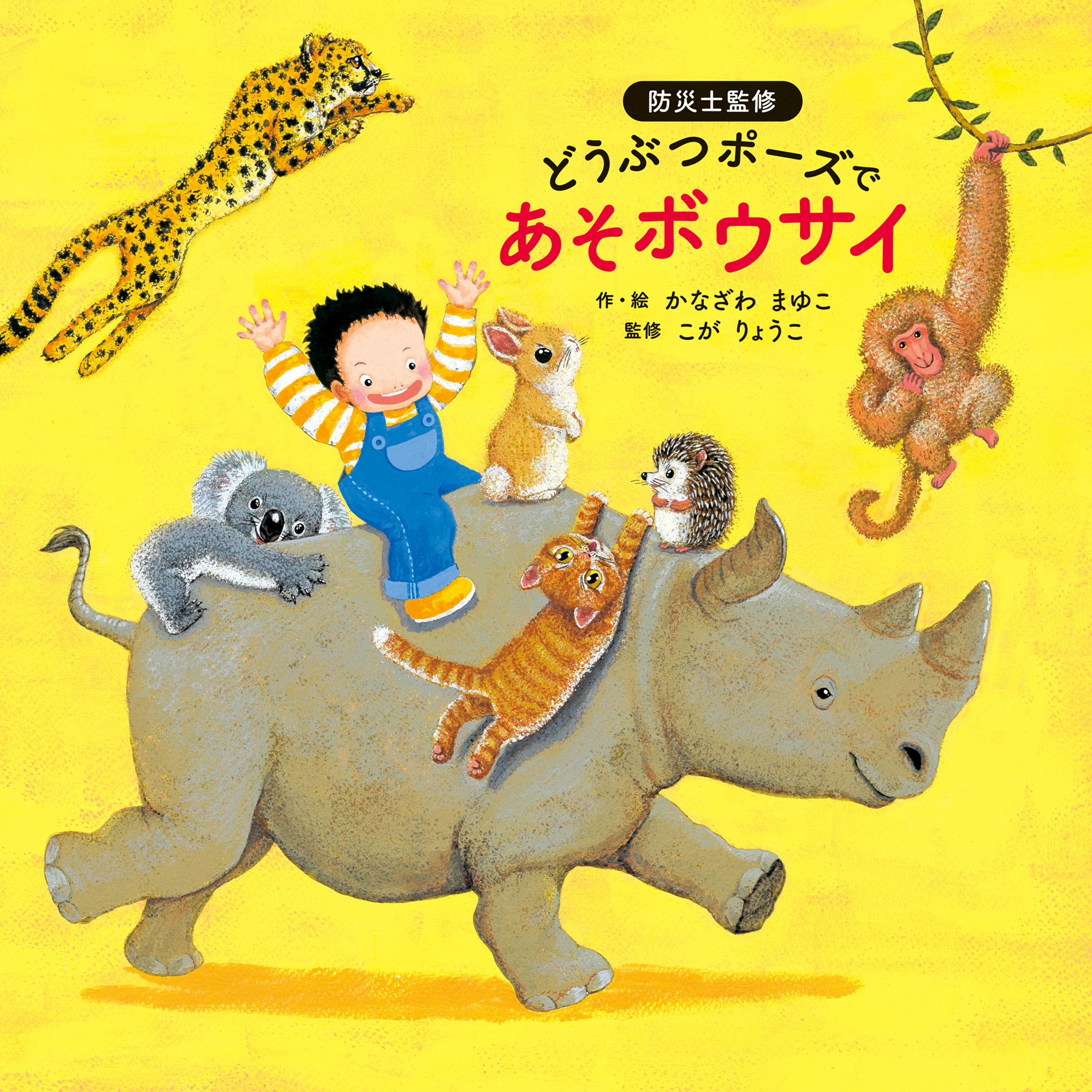 どうぶつポーズで　あそボウサイ