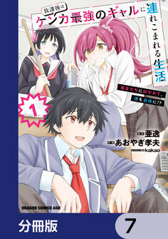 放課後はケンカ最強のギャルに連れこまれる生活 彼女たちに好かれて、僕も最強に!?【分冊版】 7