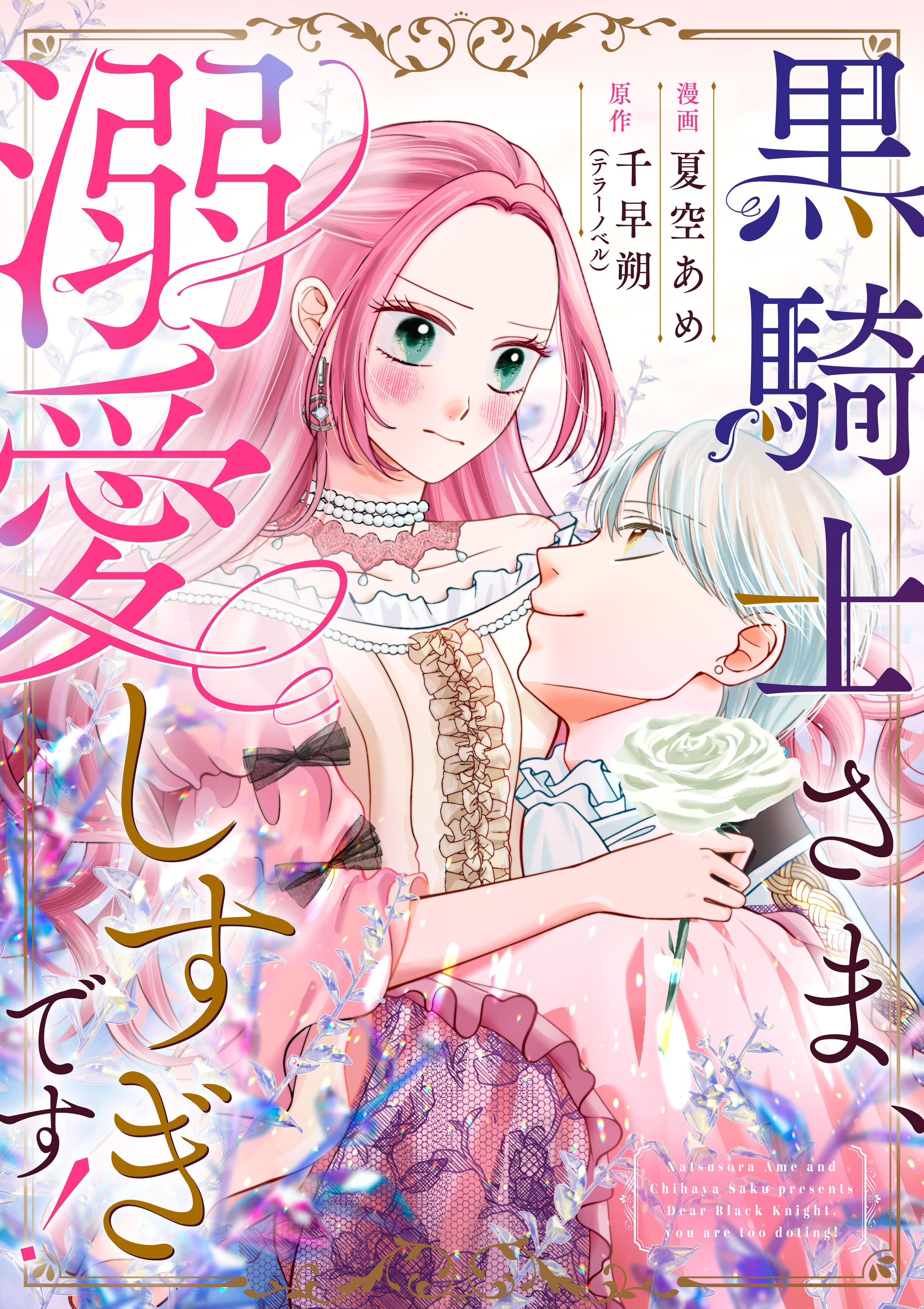 黒騎士さま、溺愛しすぎです！ 9話