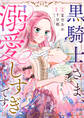 黒騎士さま、溺愛しすぎです! 9話