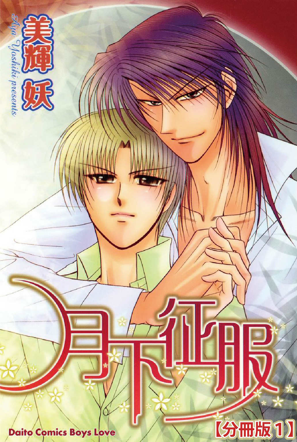 【期間限定　無料お試し版　閲覧期限2026年3月15日】月下征服【分冊版】 1