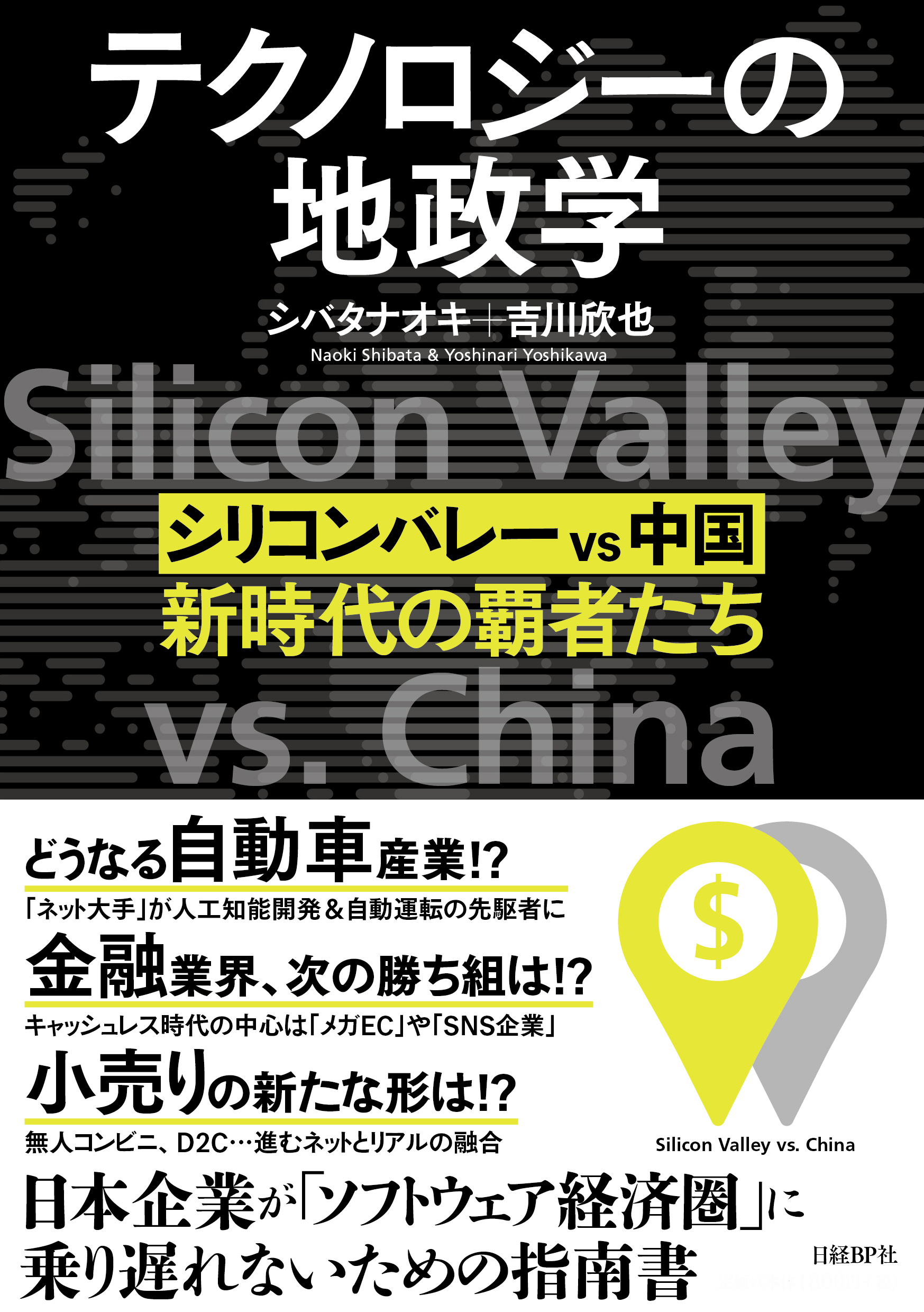 テクノロジーの地政学 シリコンバレー vs 中国、新時代の覇者たち