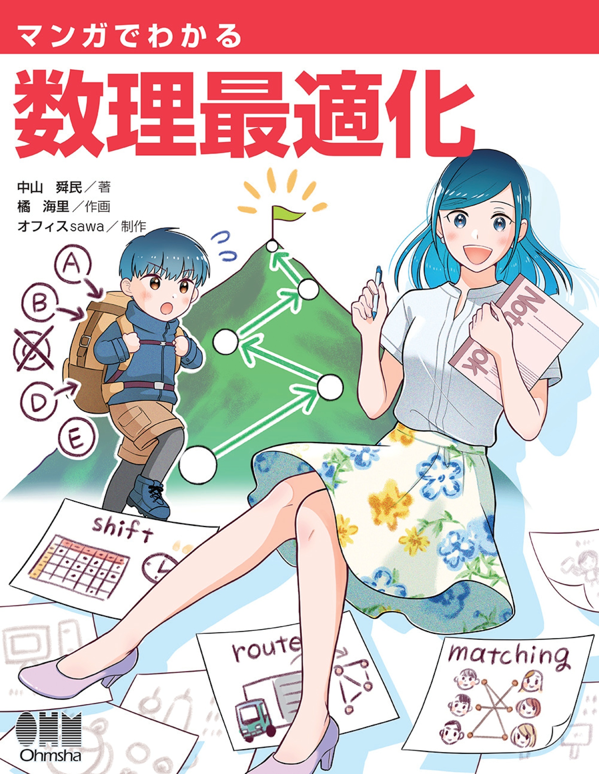 マンガでわかる 数理最適化