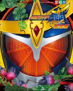 仮面ライダー鎧武 超全集