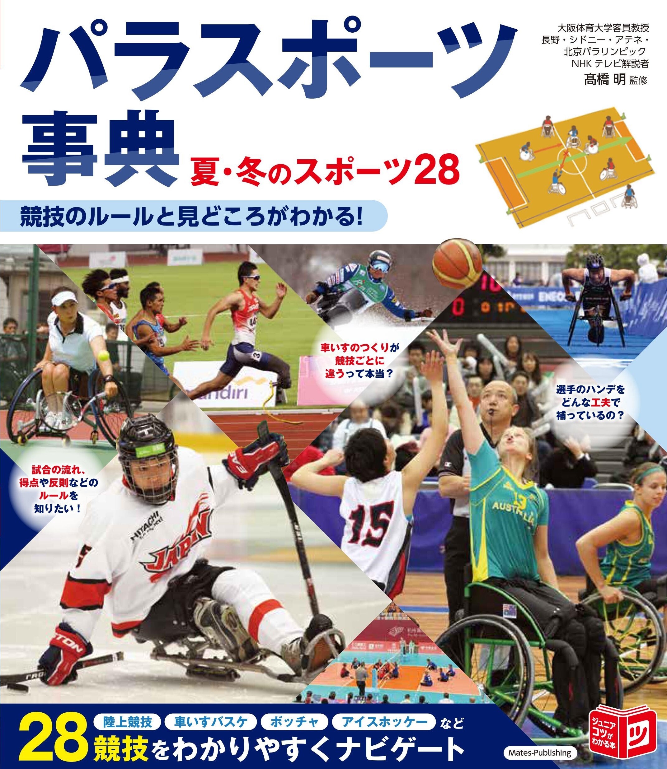 パラスポーツ事典 夏・冬のスポーツ28 競技のルールと見どころがわかる！