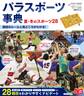 パラスポーツ事典 夏・冬のスポーツ28 競技のルールと見どころがわかる!