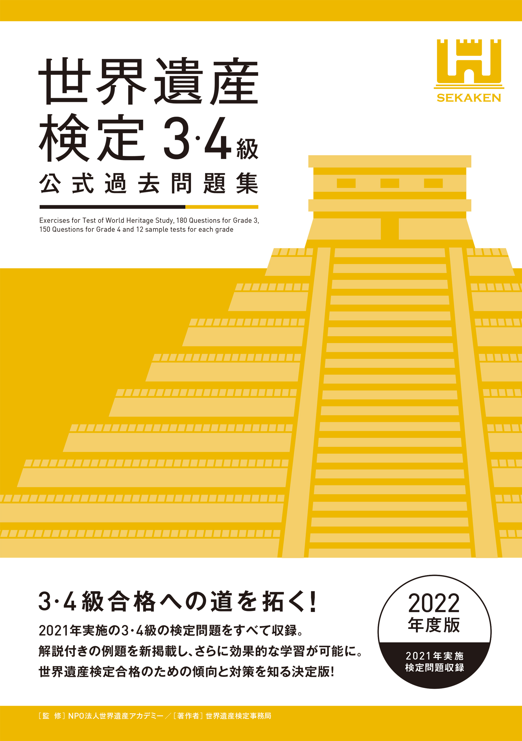 世界遺産検定公式過去問題集3・4級＜2022年度版＞