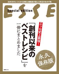 エッセ史上最強! 「創刊以来のベストレシピ」を一冊にまとめました