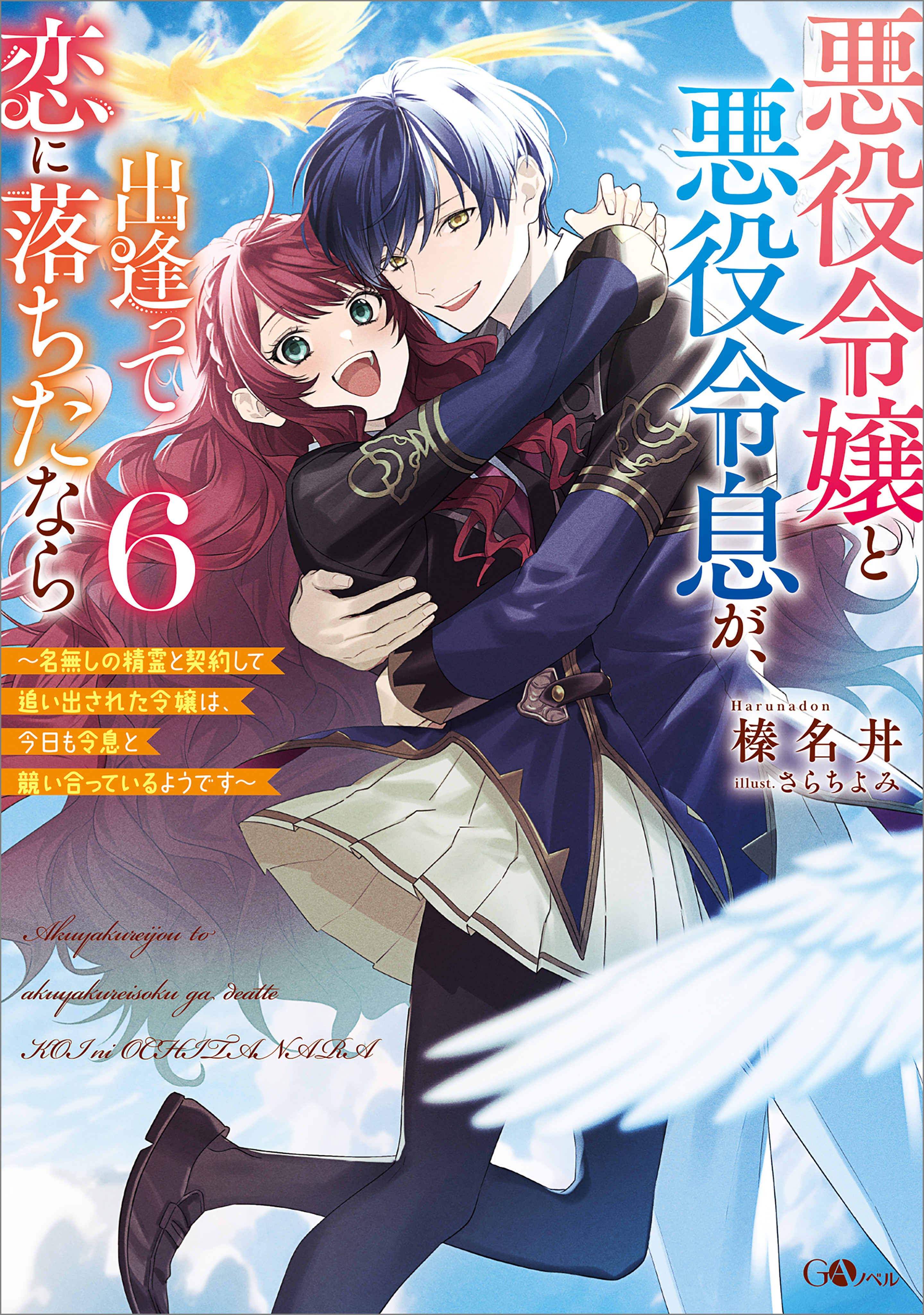 「悪役令嬢と悪役令息が、出逢って恋に落ちたなら」シリーズ