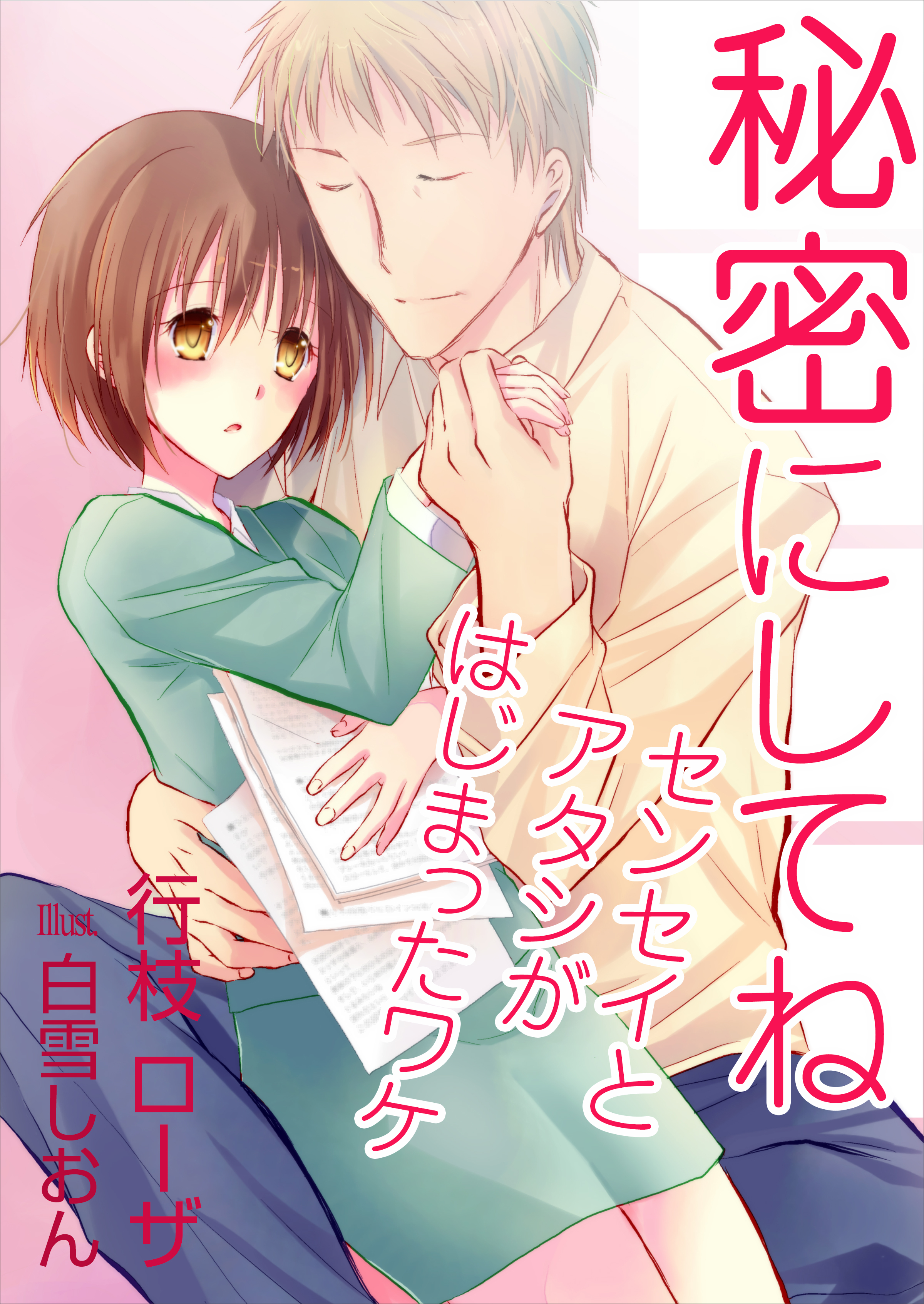 秘密にしてね～センセイとアタシがはじまったワケ～