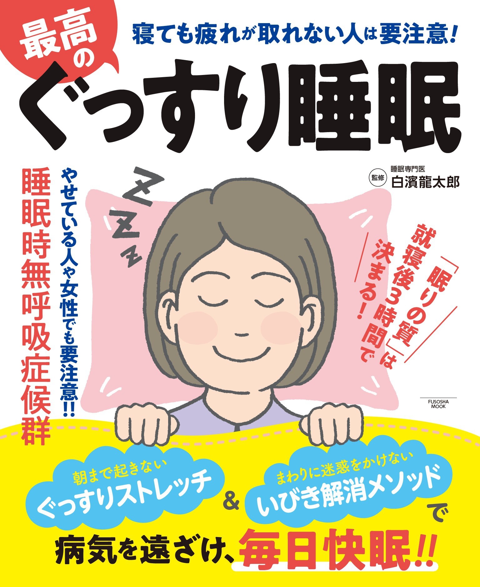 最高のぐっすり睡眠