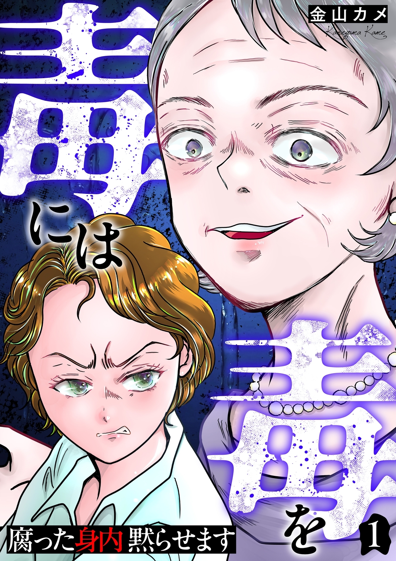 毒には毒を～腐った身内黙らせます～ 1巻