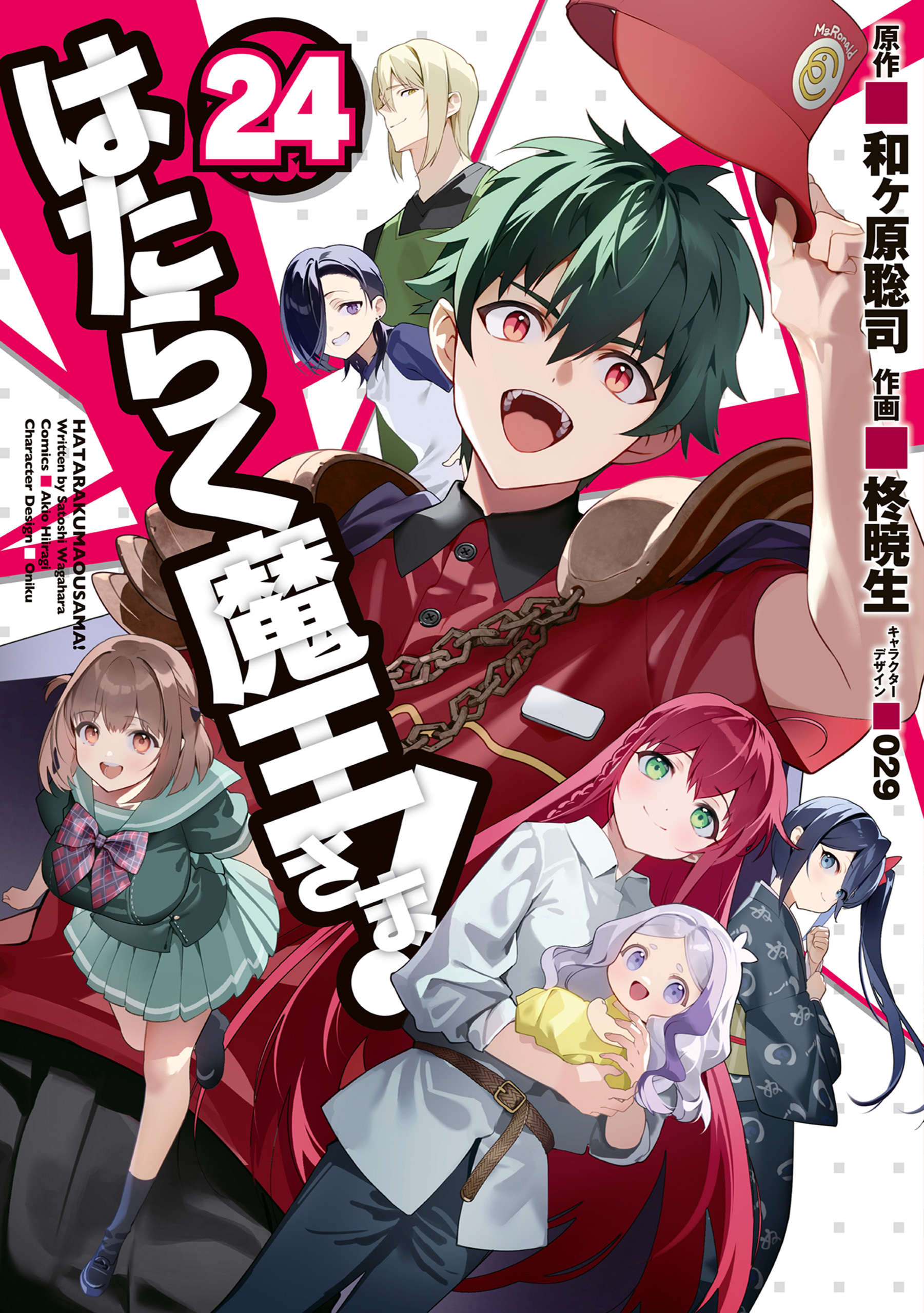 はたらく魔王さま！