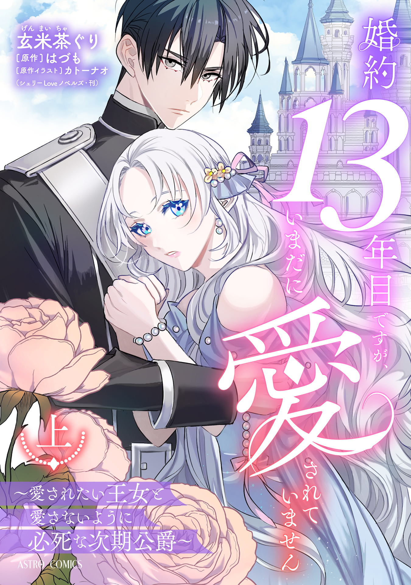 婚約13年目ですが、いまだに愛されていません～愛されたい王女と愛さないように必死な次期公爵～