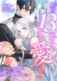 婚約13年目ですが、いまだに愛されていません~愛されたい王女と愛さないように必死な次期公爵~ 上