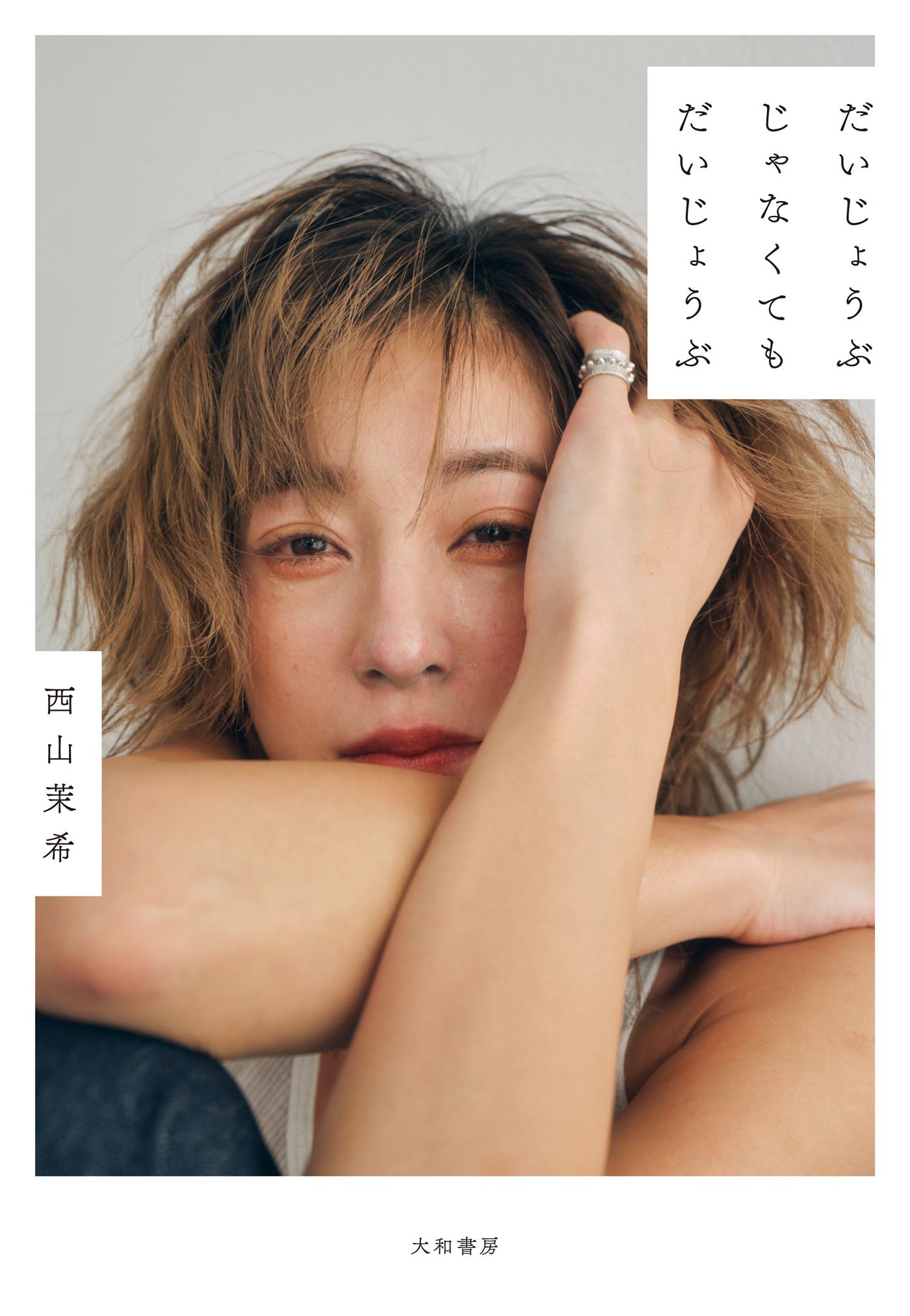 だいじょうぶじゃなくてもだいじょうぶ