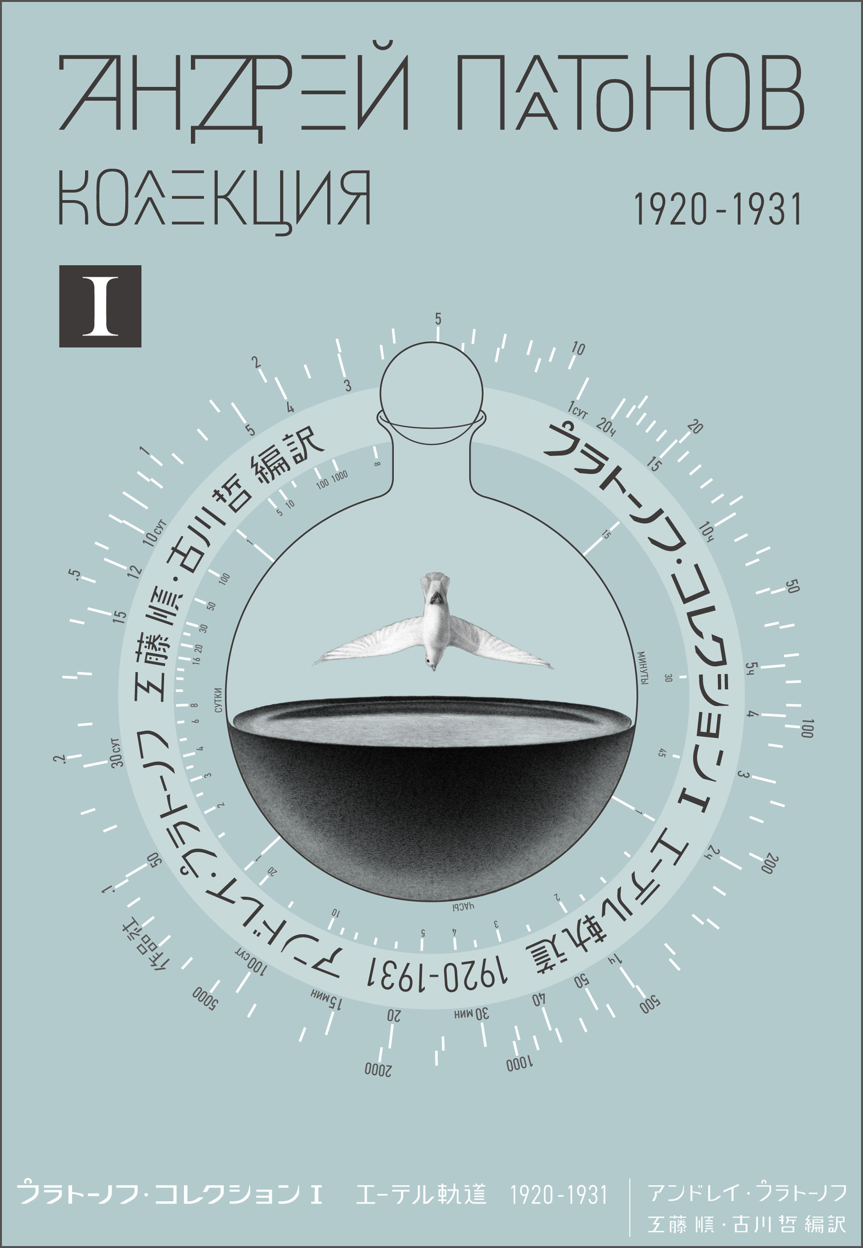 プラトーノフ・コレクション Ⅰ