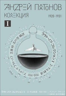 プラトーノフ・コレクション Ⅰ