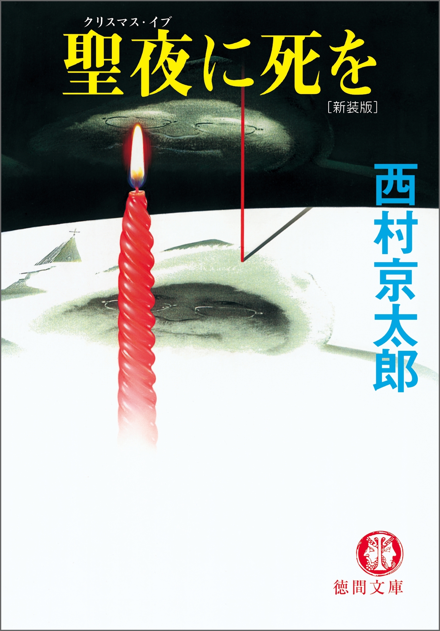 聖夜（クリスマス・イブ）に死を
